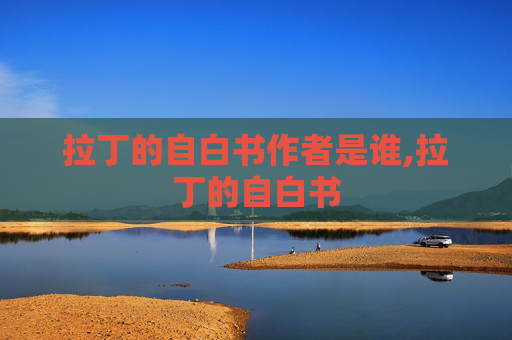 拉丁的自白书作者是谁,拉丁的自白书