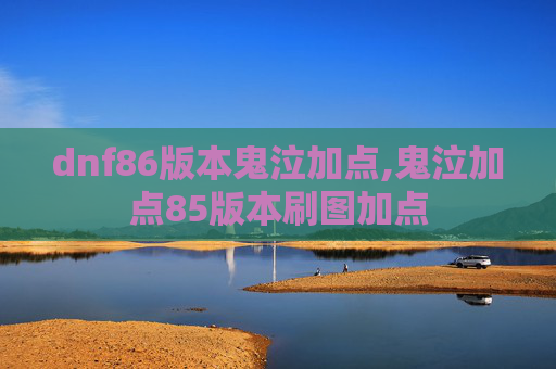 dnf86版本鬼泣加点,鬼泣加点85版本刷图加点