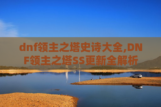 dnf领主之塔史诗大全,DNF领主之塔SS更新全解析