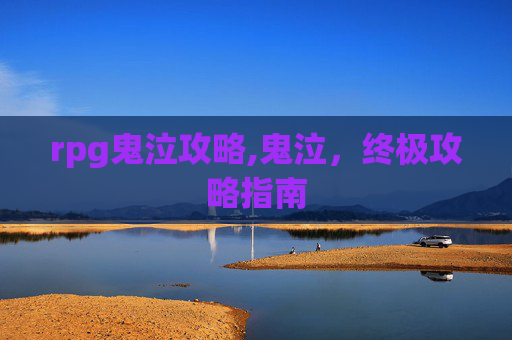 rpg鬼泣攻略,鬼泣，终极攻略指南