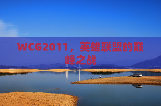 WCG2011，英雄联盟的巅峰之战