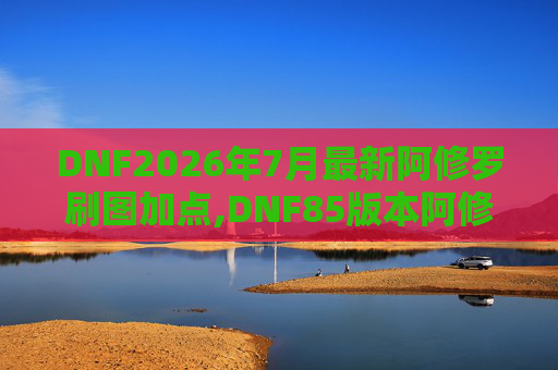 DNF2026年7月最新阿修罗刷图加点,DNF85版本阿修罗刷图加点指南