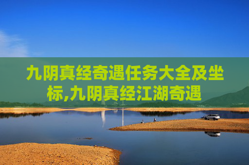 九阴真经奇遇任务大全及坐标,九阴真经江湖奇遇