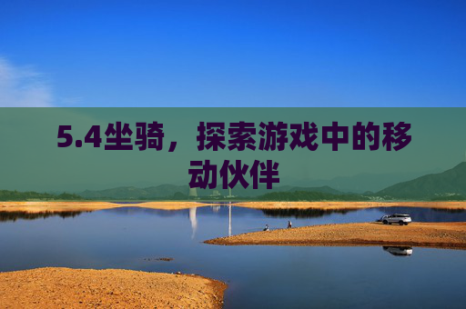 5.4坐骑，探索游戏中的移动伙伴
