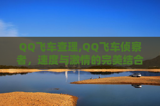 QQ飞车查理,QQ飞车侦察者，速度与激情的完美结合