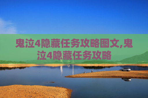 鬼泣4隐藏任务攻略图文,鬼泣4隐藏任务攻略