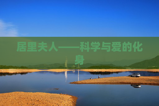 居里夫人——科学与爱的化身