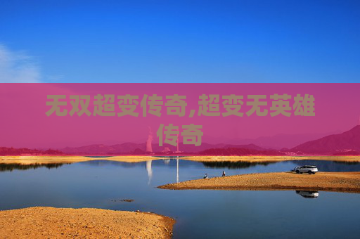 无双超变传奇,超变无英雄传奇