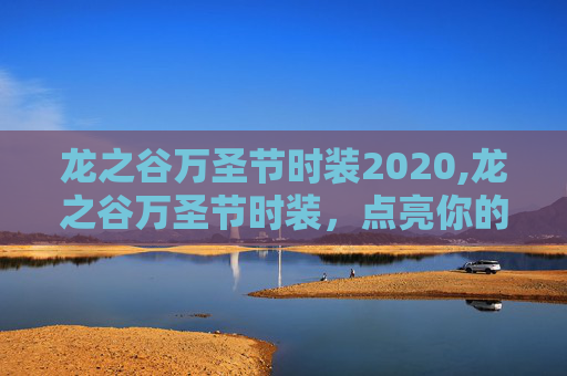 龙之谷万圣节时装2020,龙之谷万圣节时装，点亮你的节日盛典