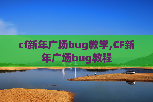 cf新年广场bug教学,CF新年广场bug教程