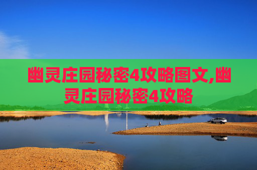 幽灵庄园秘密4攻略图文,幽灵庄园秘密4攻略