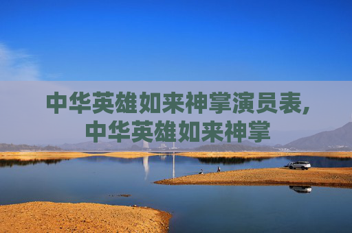 中华英雄如来神掌演员表,中华英雄如来神掌