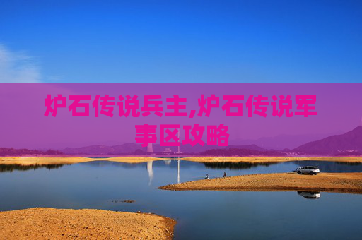 炉石传说兵主,炉石传说军事区攻略