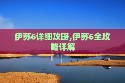 伊苏6详细攻略,伊苏6全攻略详解