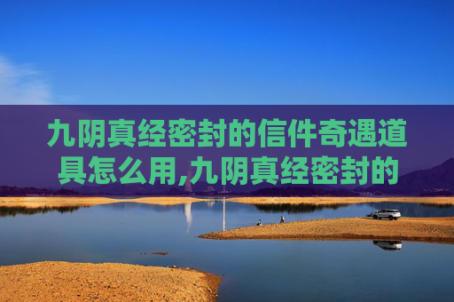 九阴真经密封的信件奇遇道具怎么用,九阴真经密封的信件