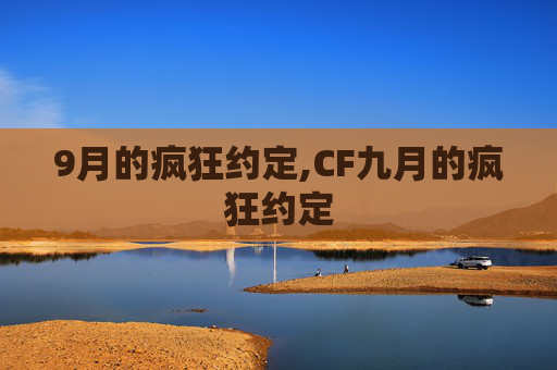 9月的疯狂约定,CF九月的疯狂约定