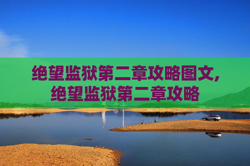 绝望监狱第二章攻略图文,绝望监狱第二章攻略