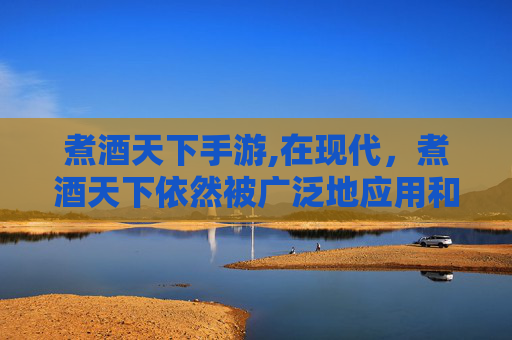 煮酒天下手游,在现代，煮酒天下依然被广泛地应用和发展。无论是家庭聚餐，还是朋友聚会，人们都喜欢用这种方式来享受美食和美酒。它不仅能够提升食物的口感，更能增加餐桌上的情趣和氛围