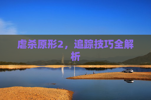 虐杀原形2，追踪技巧全解析