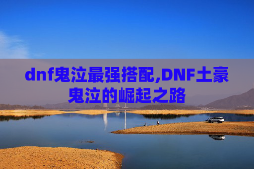 dnf鬼泣最强搭配,DNF土豪鬼泣的崛起之路