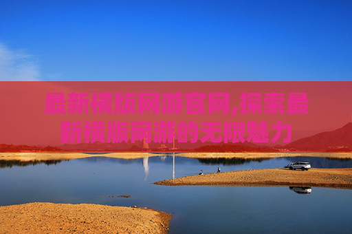 最新横版网游官网,探索最新横版网游的无限魅力