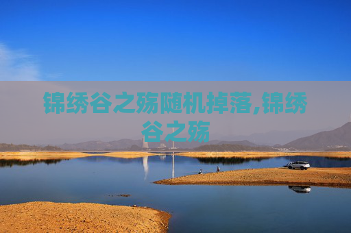锦绣谷之殇随机掉落,锦绣谷之殇