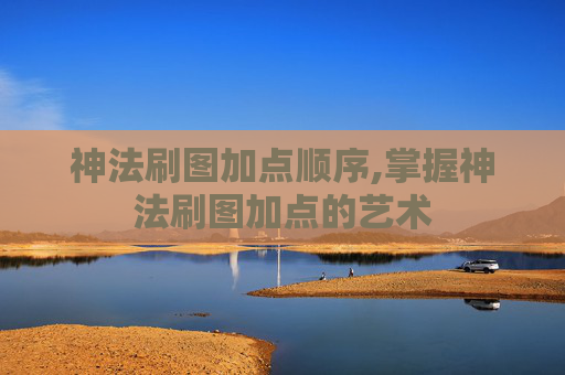 神法刷图加点顺序,掌握神法刷图加点的艺术