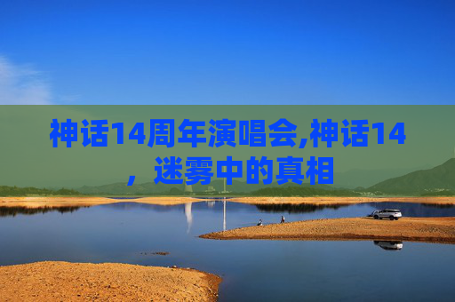 神话14周年演唱会,神话14，迷雾中的真相