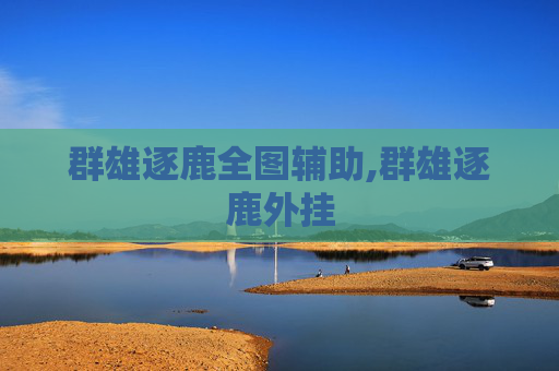 群雄逐鹿全图辅助,群雄逐鹿外挂