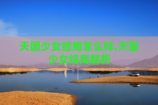 天国少女结局怎么样,天国少女结局解析
