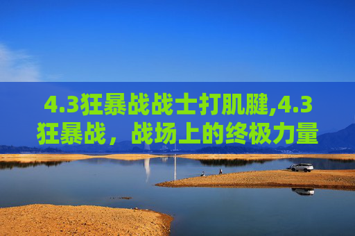 4.3狂暴战战士打肌腱,4.3狂暴战，战场上的终极力量