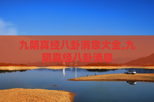 九阴真经八卦消息大全,九阴真经八卦消息
