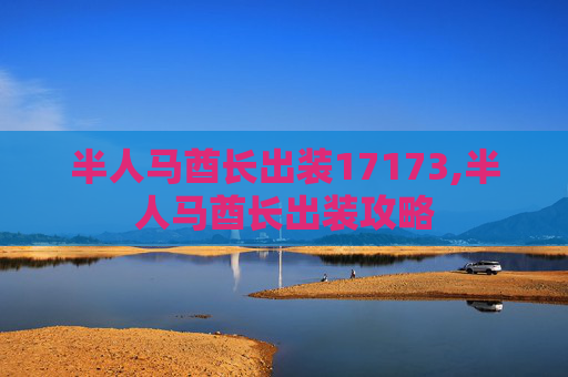半人马酋长出装17173,半人马酋长出装攻略