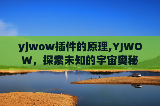 yjwow插件的原理,YJWOW，探索未知的宇宙奥秘