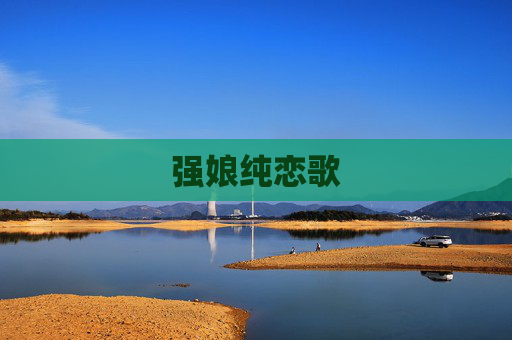强娘纯恋歌