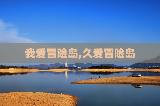 我爱冒险岛,久爱冒险岛