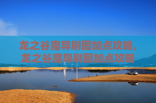 龙之谷魔导刷图加点攻略,龙之谷魔导刷图加点攻略