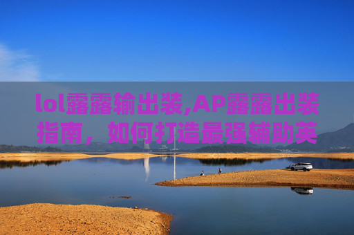 lol露露输出装,AP露露出装指南，如何打造最强辅助英雄