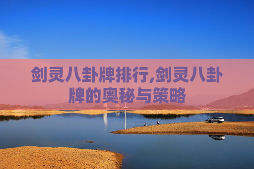 剑灵八卦牌排行,剑灵八卦牌的奥秘与策略