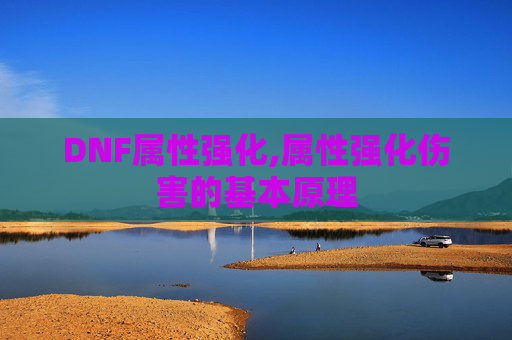DNF属性强化,属性强化伤害的基本原理