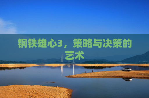 钢铁雄心3，策略与决策的艺术