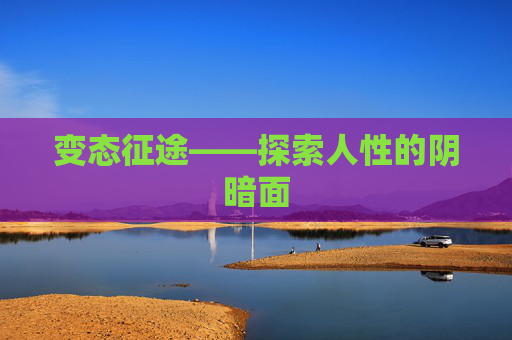 变态征途——探索人性的阴暗面