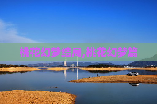 桃花幻梦结局,桃花幻梦篇