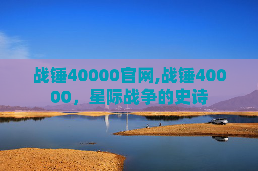 战锤40000官网,战锤40000，星际战争的史诗