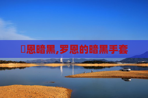 凱恩暗黑,罗恩的暗黑手套
