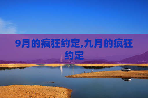 9月的疯狂约定,九月的疯狂约定