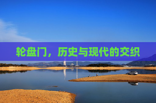 轮盘门，历史与现代的交织