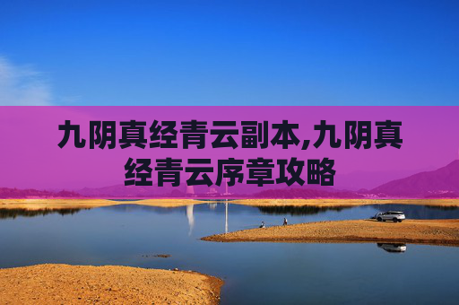 九阴真经青云副本,九阴真经青云序章攻略