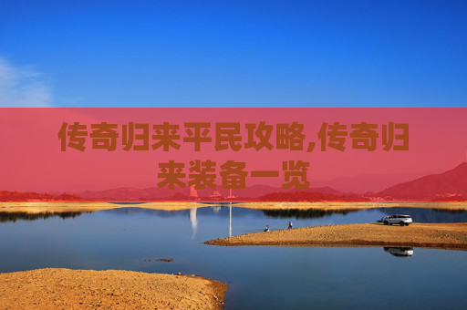 传奇归来平民攻略,传奇归来装备一览