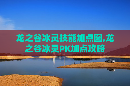龙之谷冰灵技能加点图,龙之谷冰灵PK加点攻略